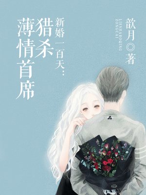 cover image of 新婚一百天